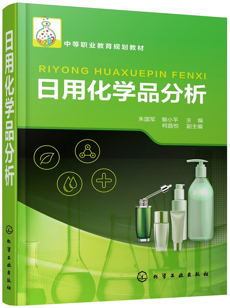 日用化学品分析(朱国军)