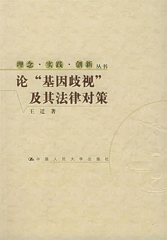 论“基因歧视”及其法律对策 王迁 著【正版书】