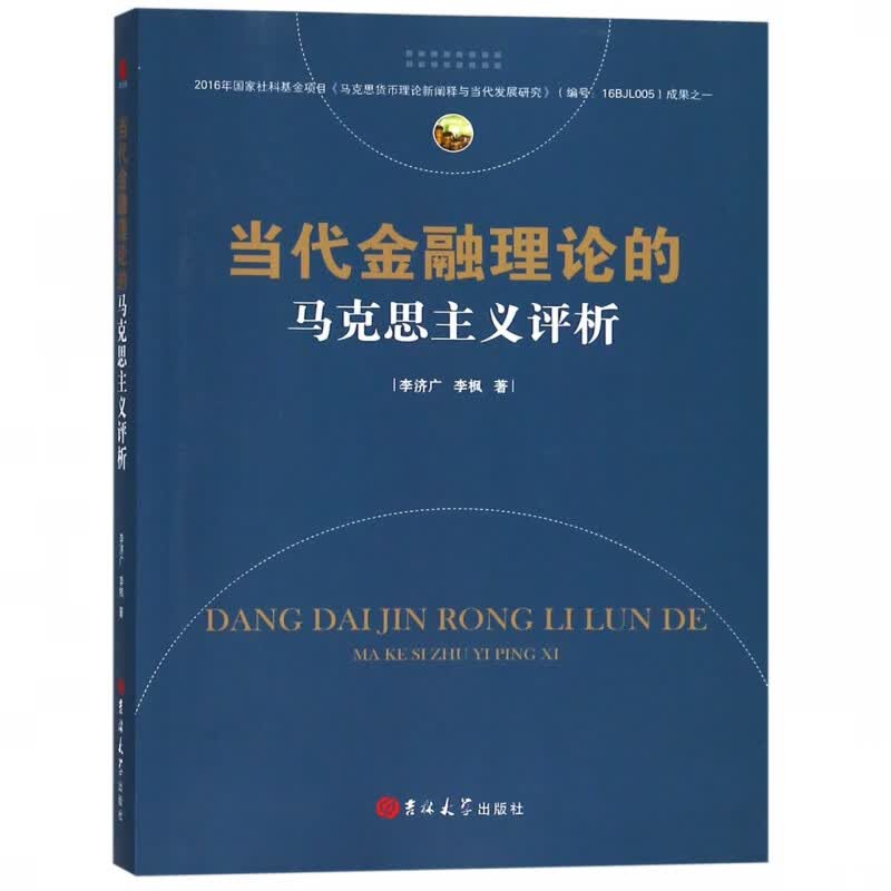 当代金融理论的马克思主义评析
