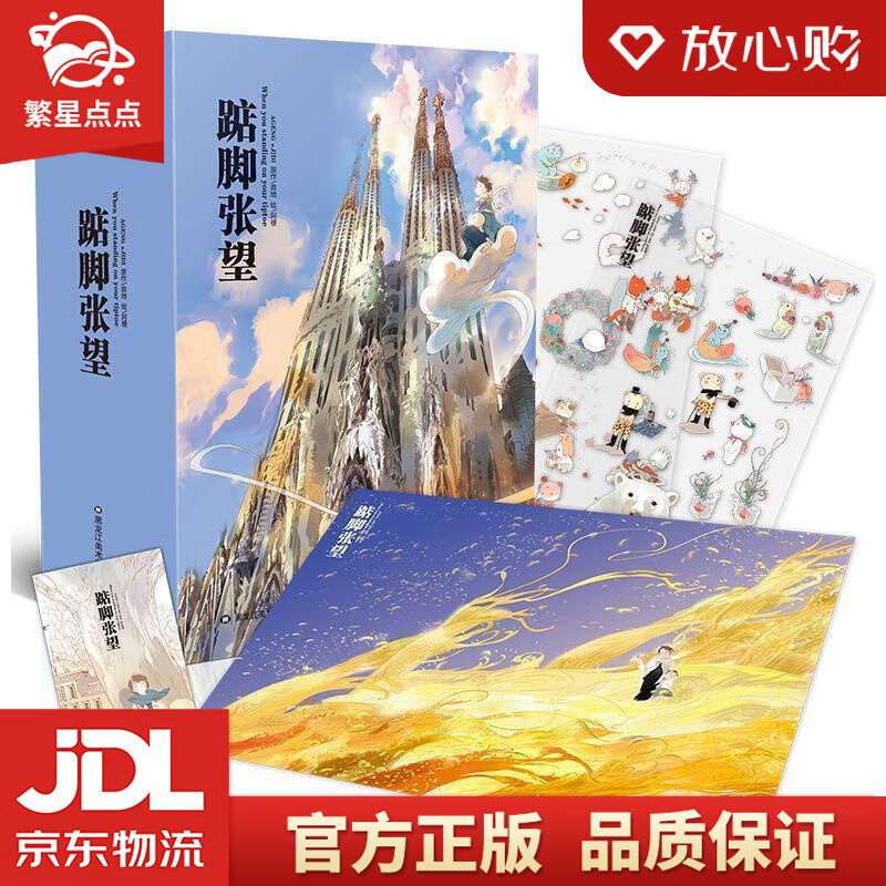 【全新正版包邮】踮脚张望6 寂地著,阿梗 绘 黑龙江美术出版社