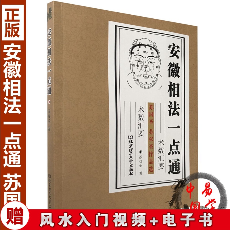 安徽相法一点通 苏国圣苏双圣 相学探原 性格体相手相篇 正版书籍