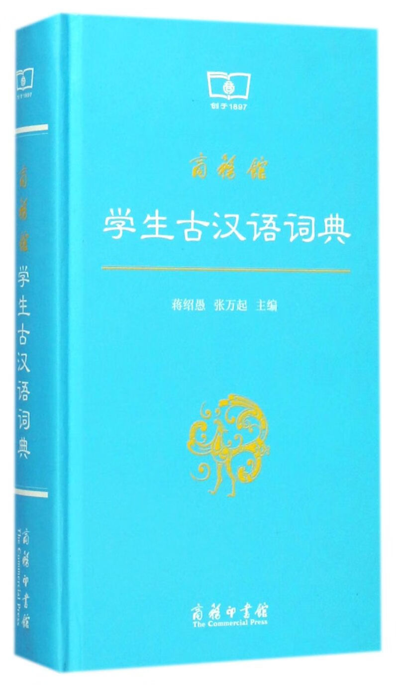 商务馆学生古汉语词典(精)
