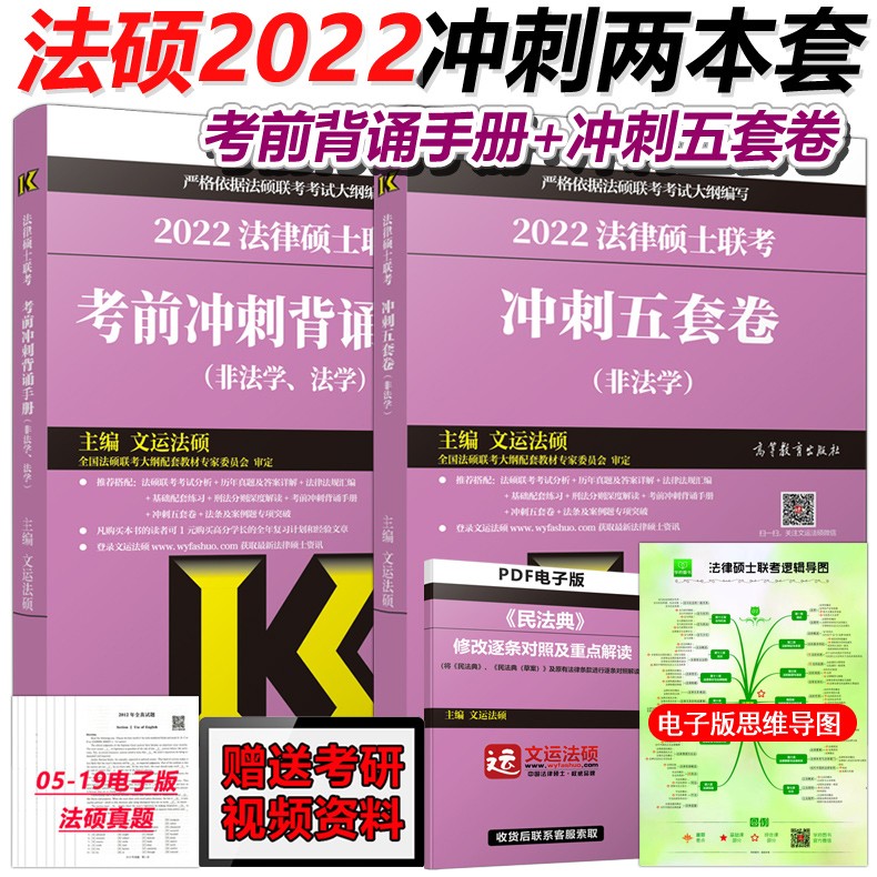 下 高教版2022法律硕士联考考前冲刺背诵手册 非法学+文运法硕冲刺五套卷 可搭考试分析