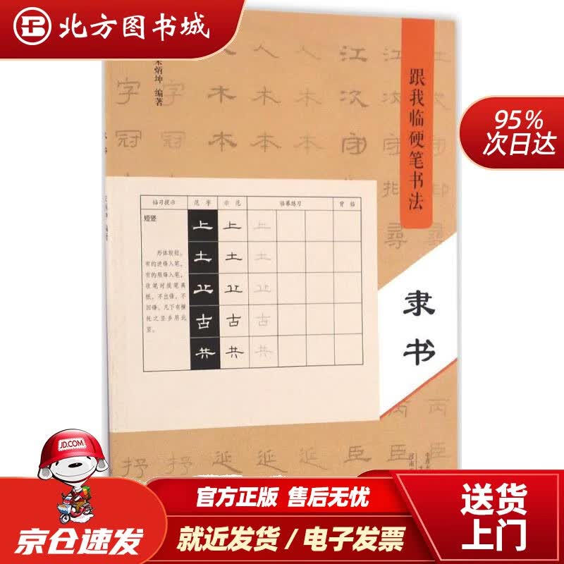 【正版现货】跟我临硬笔书法：隶书宋炳坤编著河南美术出版社 北方图书城