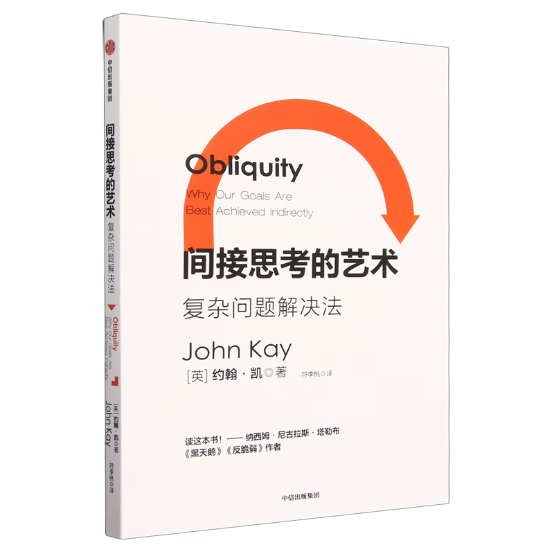 间接思考的艺术:复杂问题解决法 中信 9787521755718