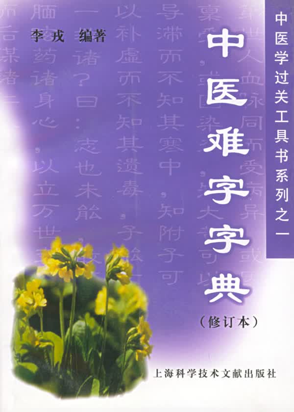 中医难字字典 李戎 主编【正版图书】