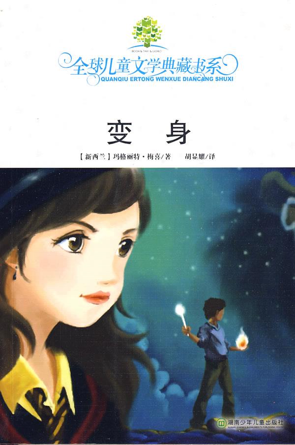 全球儿童文学典藏书系:变身 (新西兰)梅喜 著,胡显耀 译【正版书】