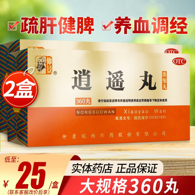 仲景 逍遥丸360丸浓缩丸 月经不调可搭乳房胀痛药可搭乳腺增生药女男