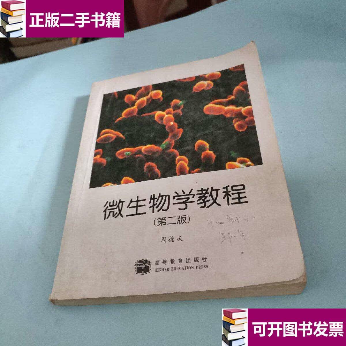 【二手9成新】微生物学教程(第二版) /周德庆 高等教育