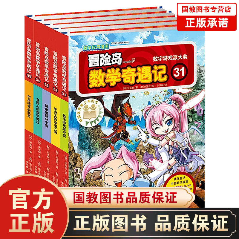 包邮 冒险岛数学奇遇记31-35 第七辑[6-12岁]