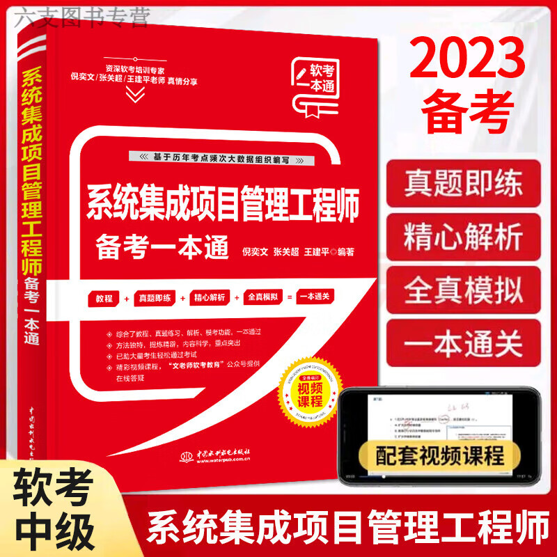 系统集成项目管理工程师备考一本通(教程+习题+真题+押题+视频五合一)2023软考中级管理师教程第3