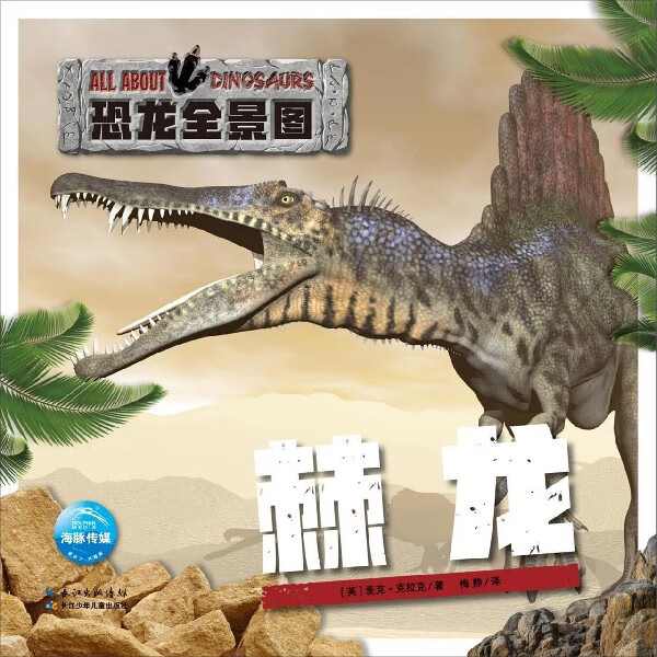 棘龙(精)/恐龙全景图