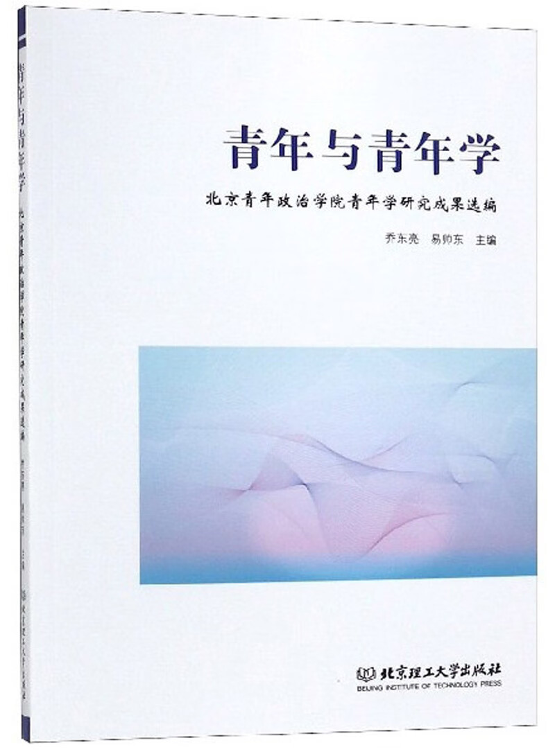 青年与青年学：北京青年政治学院青年学研究成果选编