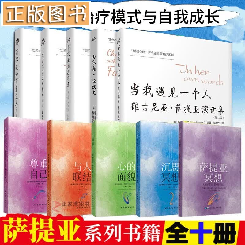 【多规格自选】世图心理学海灵格心理学系列谁在我家 萨提亚萨提亚家庭治疗模式萨提亚冥想与家庭一起改变 萨提亚心理学系列书【全十册】