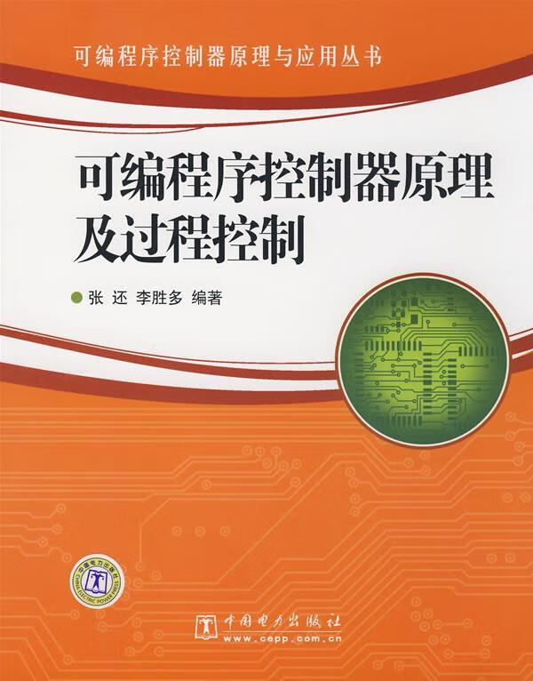 可编程序控制器原理及过程控制 张还,李胜多【正版书】