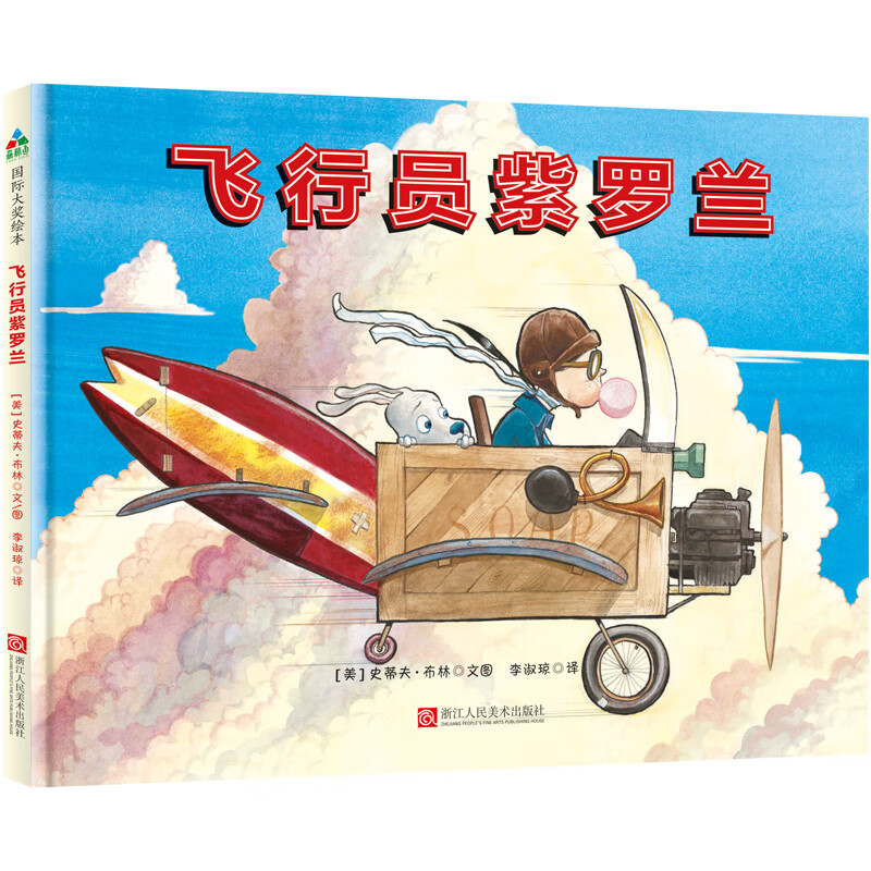 飞行员紫罗兰（追梦女孩的励志绘本，激发孩子无穷心灵能量）森林鱼童书