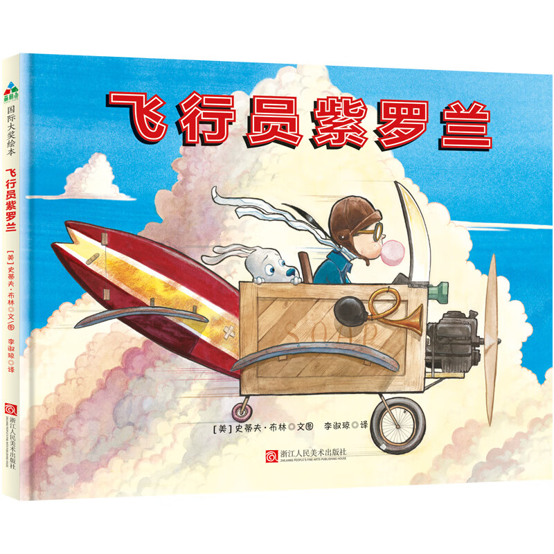 飞行员紫罗兰（追梦女孩的励志绘本，激发孩子无穷心灵能量）森林鱼童书怎么看?