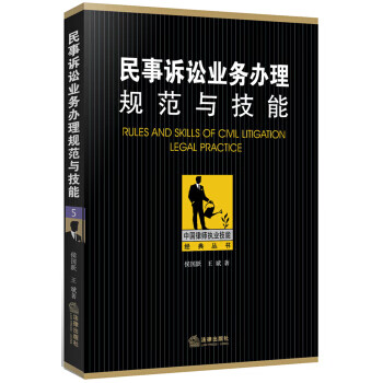 民事诉讼业务办理规范与技能【正版图书】