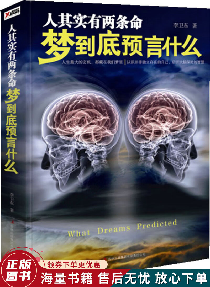 人其实有两条命:梦到底预言什么