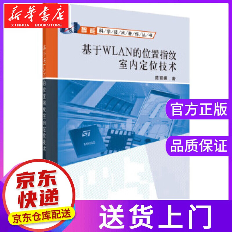 【正版图书】基于WLAN的位置指纹室内定位技术 陈丽娜 著 科学出版社