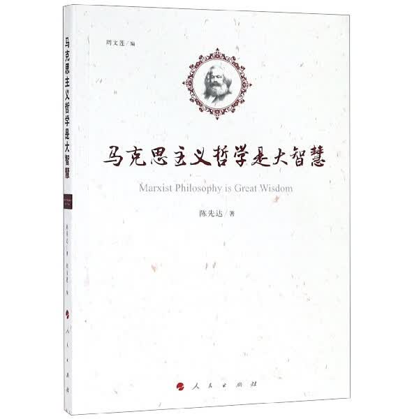 马克思主义哲学是大智慧