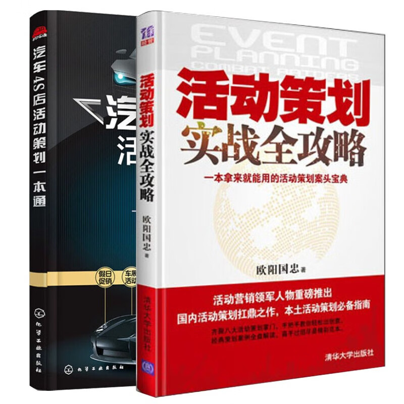 正版包邮 活动策划实战全攻略+汽车4S店活动策划一本通 书籍 2本