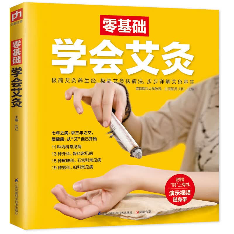零基础学会艾灸