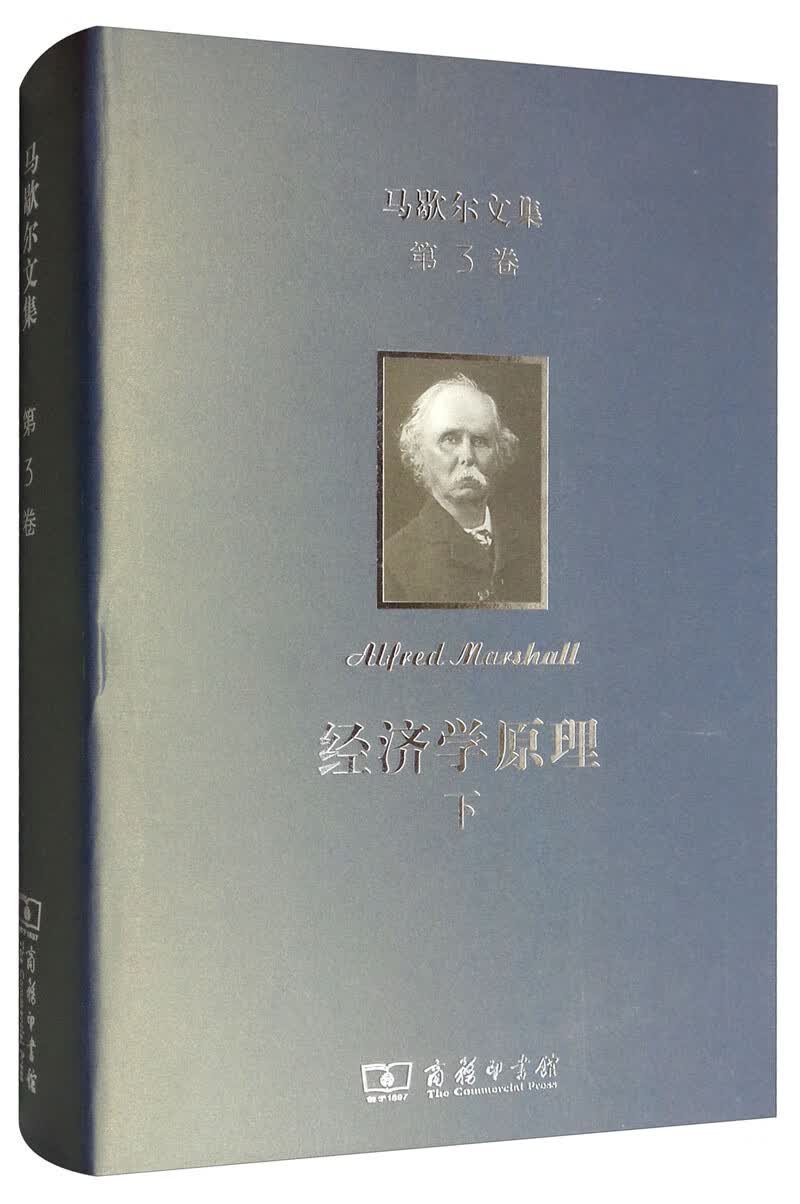 马歇尔文集（第3卷）：经济学原理（下）