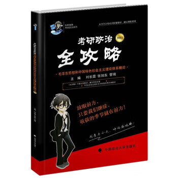 2015年考研政治全攻略:毛泽东思想和中国特色社会主义理论体系概论【正版】