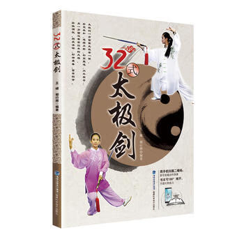 32式太极剑 鄢行辉 9787533552398 福建科技出版社