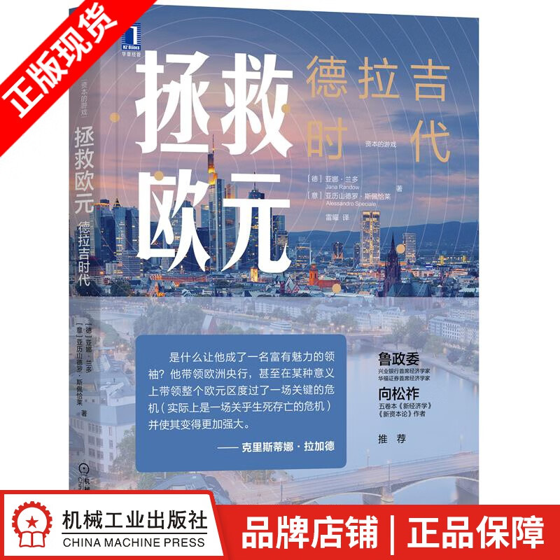 现货包邮 拯救欧元：德拉吉时代|8080540