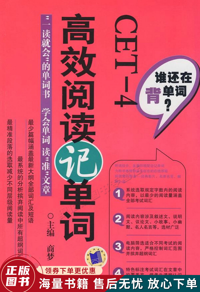 谁还在背单词CET-4高效阅读记单词