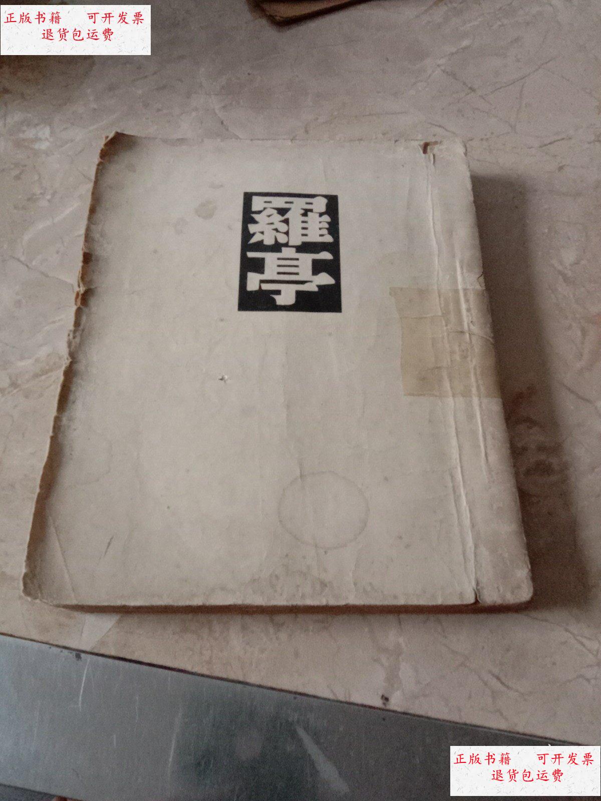 【二手9成新】罗亭 /屠格涅夫 文化生活出版社