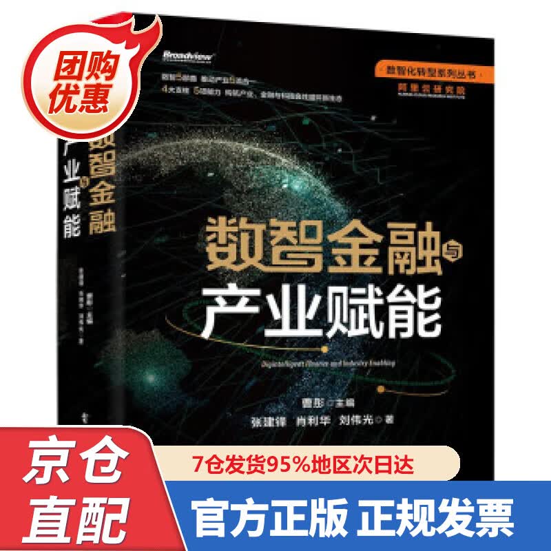 【新书正版】数智金融与产业赋能 97872429767 张建锋,肖利华,刘伟光等著,曹彤 编 电子工业出版社