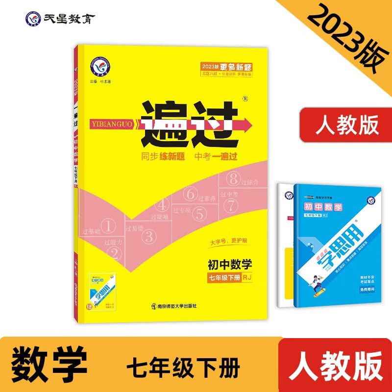 一遍过 初中 七下 数学 RJ（人教） 2023年 天星教育使用感如何?