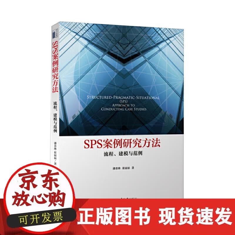 【正版现货】SPS案例研究方法：流程、建模与范例