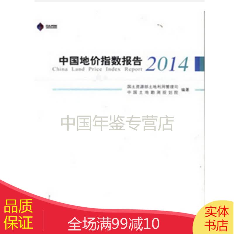 中国地价指数报告2014