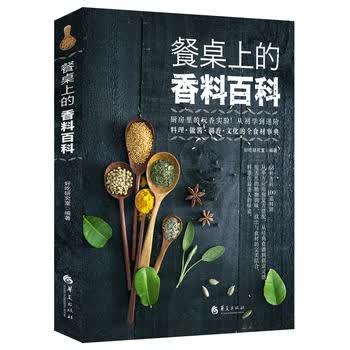 餐桌上的香料百科 好吃研究室著 9787508092980 华夏出版社