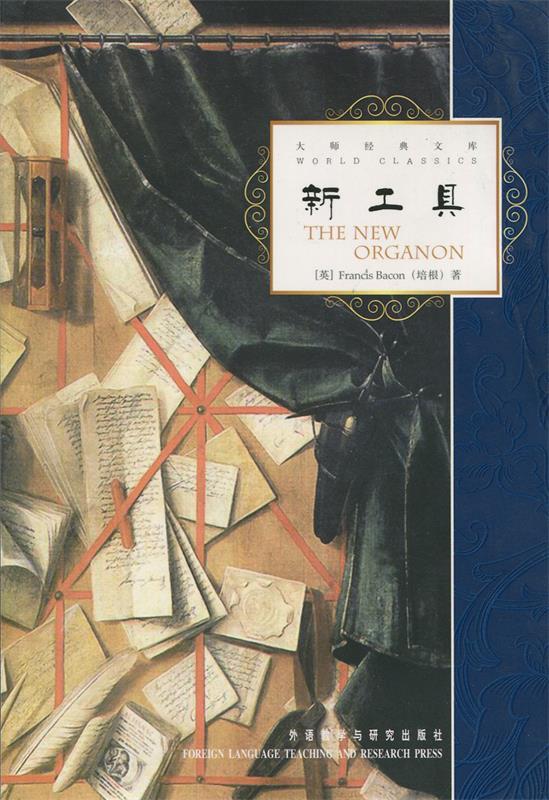 新工具—集结一生必读的60本书中经久不衰之作 (英)培根 著【正版书】