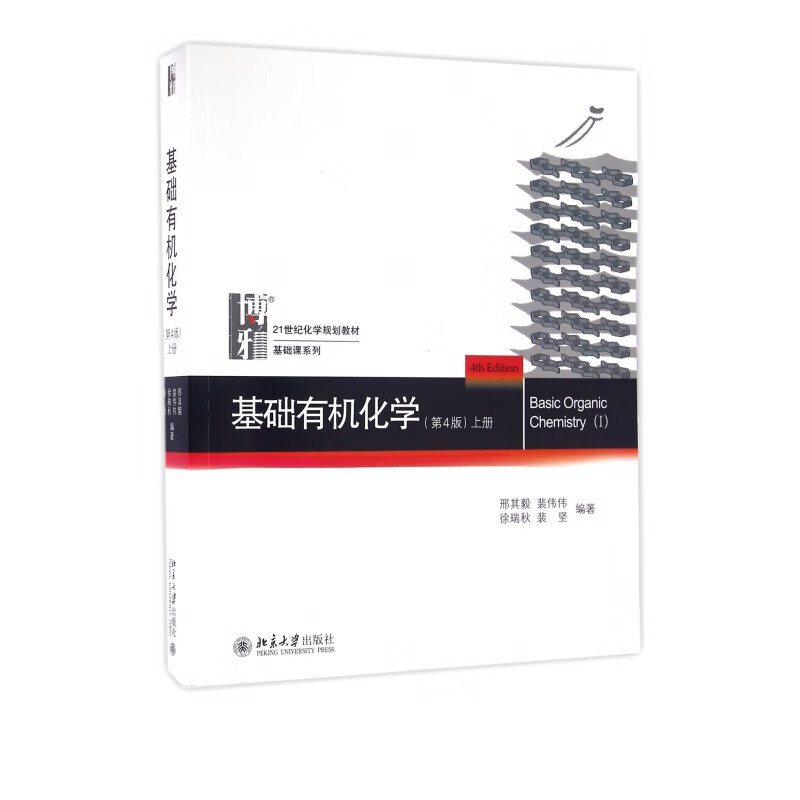 基础有机化学(上第4版21世纪化学规划教材)/基础课系列