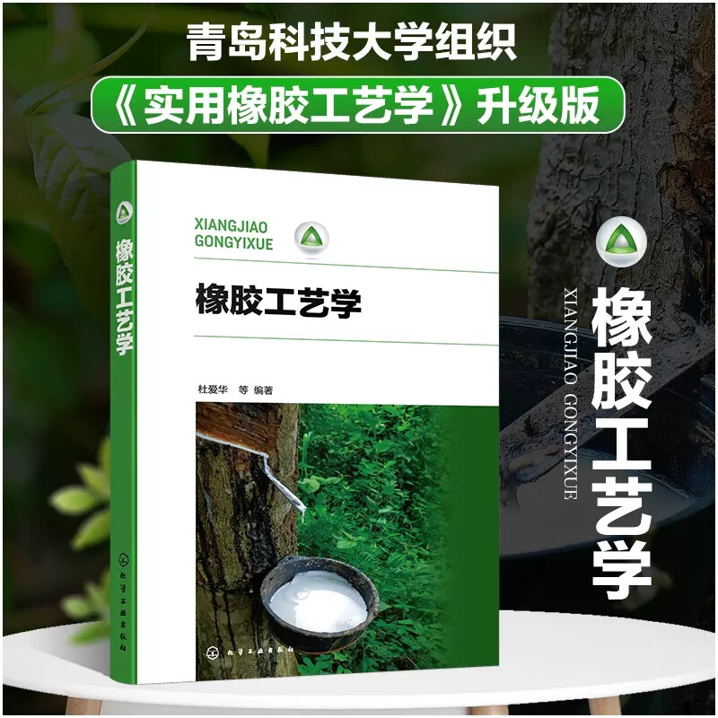 杜爱华 橡胶的配合与加工 聚丁二烯橡胶 氯丁橡胶 橡胶加工工艺 高