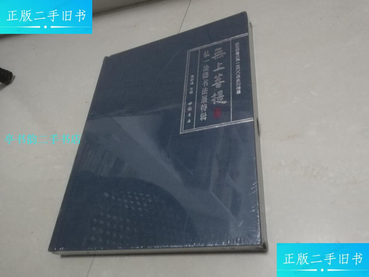 【二手9成新】无上菩提弘一法师书法展特辑/张斯鸿主编中国书店