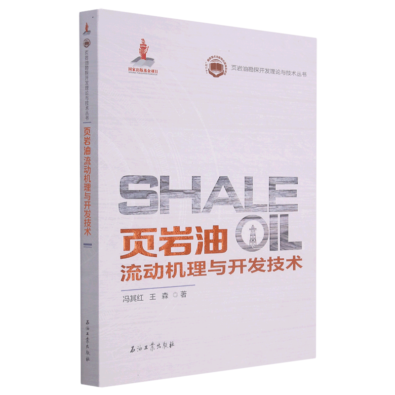 页岩油流动机理与开发技术/页岩油勘探开发理论与技术丛书