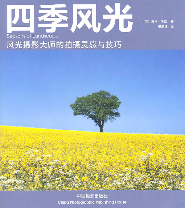 四季风光 摄影 书籍