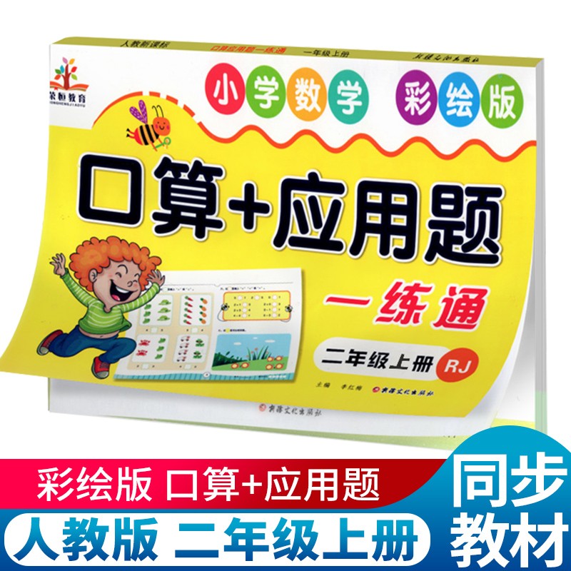 小学生二年级上册口算题卡应用题训练人教版 口算题卡大通关与应用题数学逻辑思维训练应用题训练与口算心算速算计算题练习册课本书
