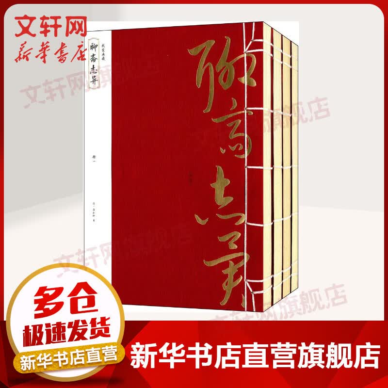 聊斋志异