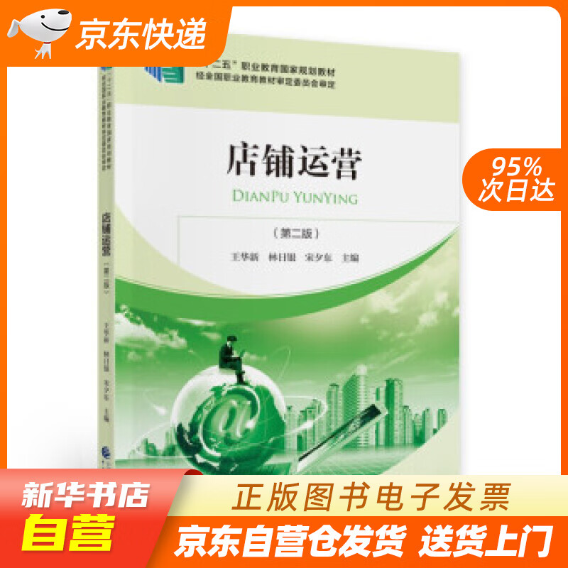 【满59包邮 全新正版】店铺运营(第二版)