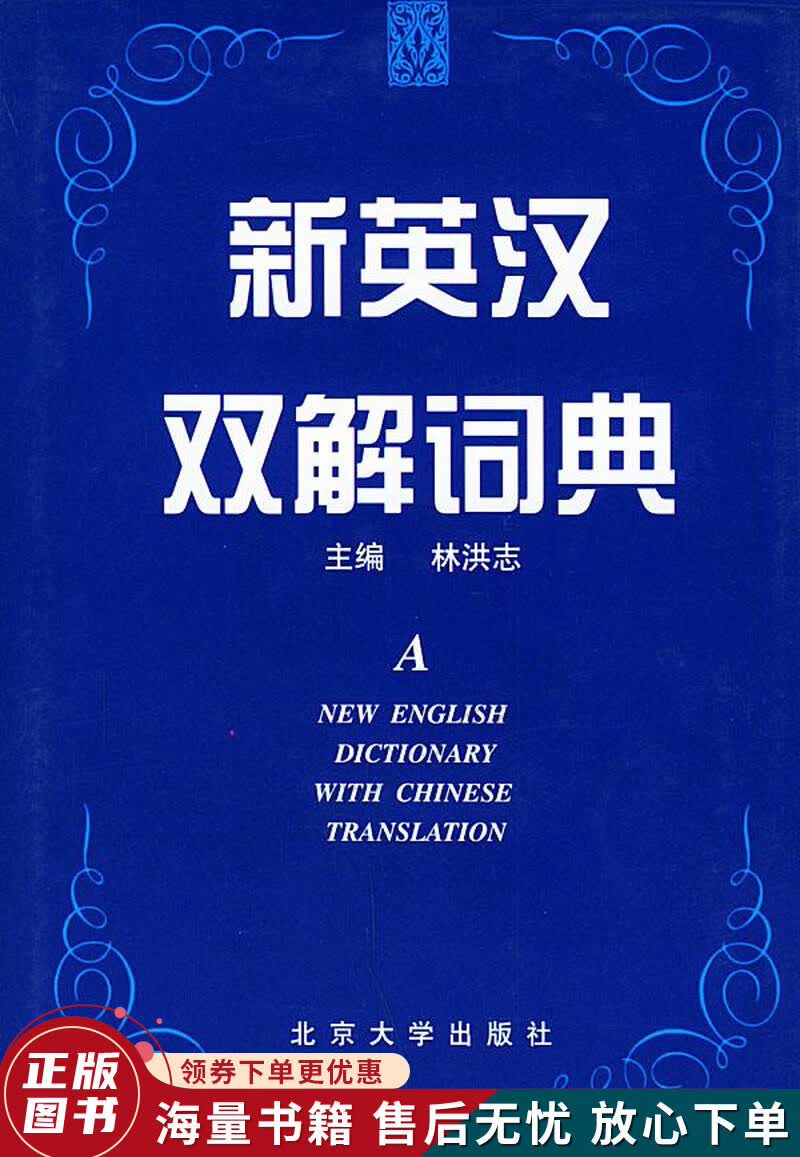 新英汉双解词典