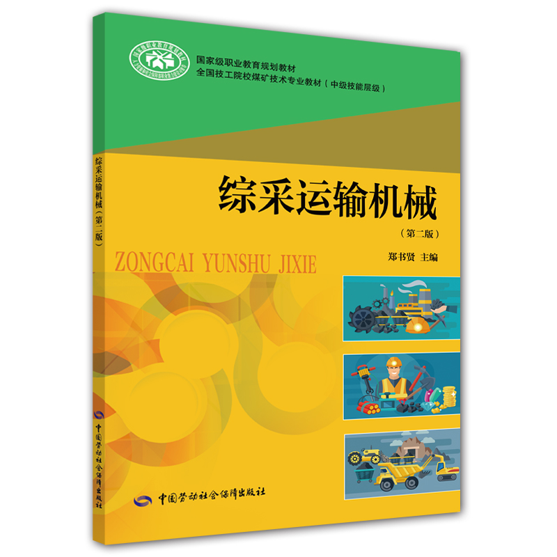 综采运输机械（第二版）