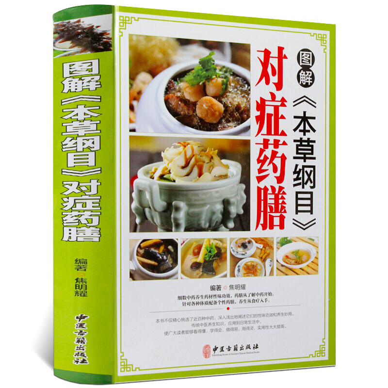 图解本草纲目对症药膳 精装彩图版 常见病防治中药药材对症食疗药膳菜谱食物疗法